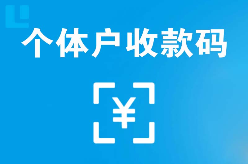 姚安拉卡拉个体户收款码