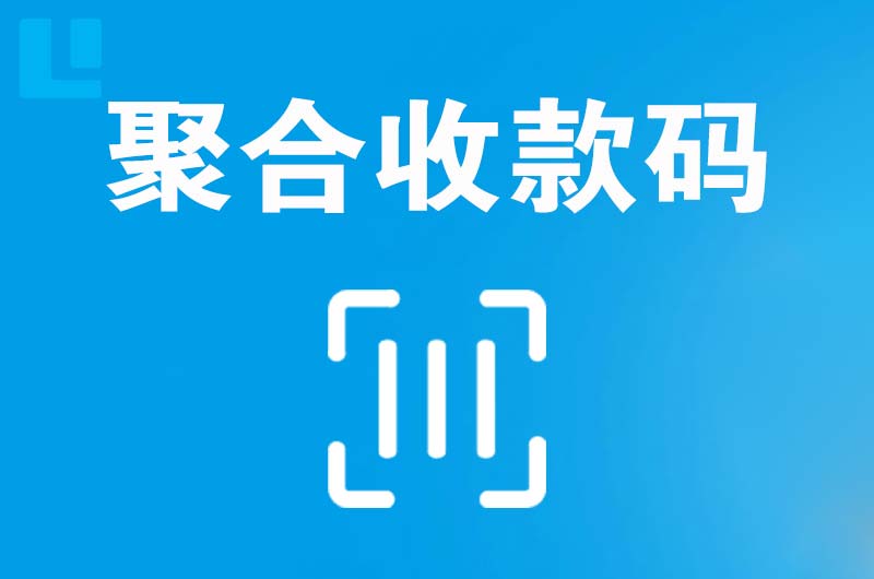 姚安拉卡拉聚合收款码